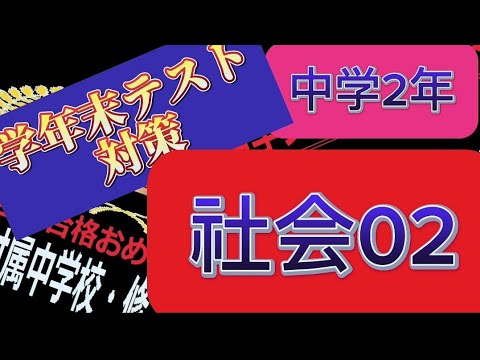 学年末テスト対策令和5年度! 中学2年社会02！ - YouTube