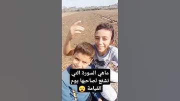 ماهي السوره التي تشفع لصاحبها يوم القيامة 😢💔