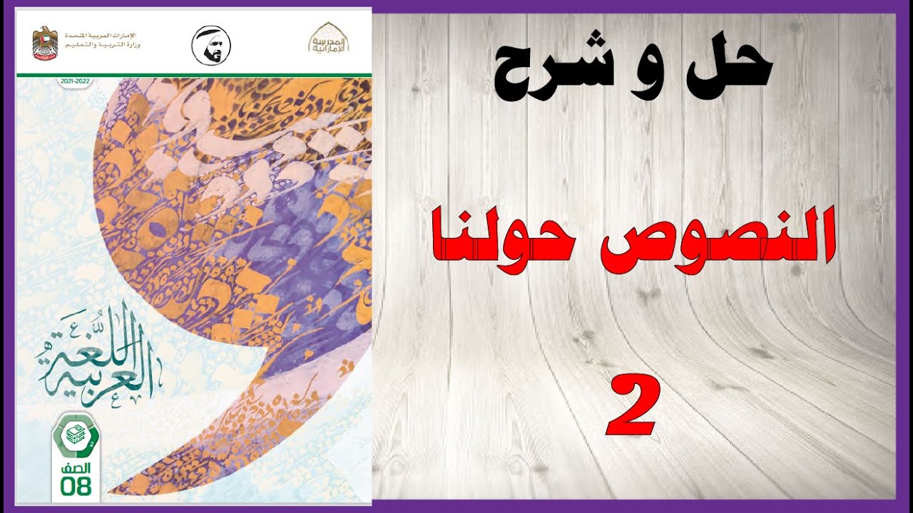 حل اسئلة و شرح النصوص حولنا 2 كتاب اللغة العربية الصف الثامن الفصل الثاني المنهاج الاماراتي