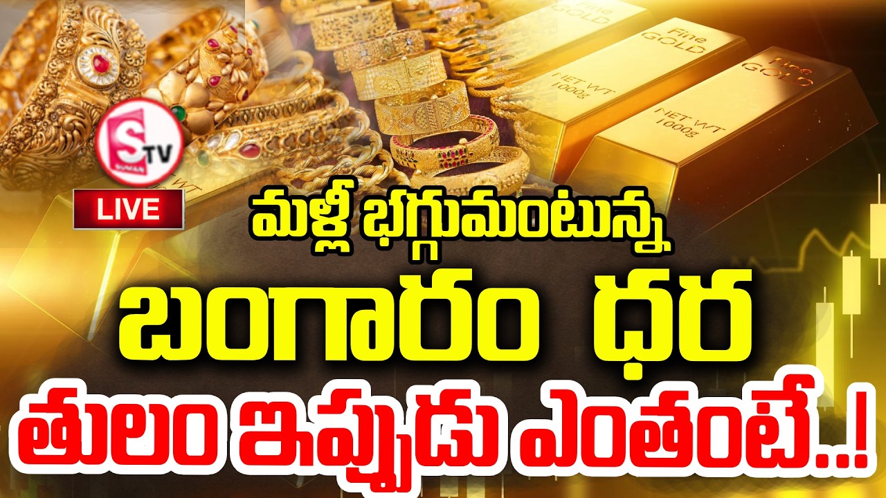 LIVE🔴బంగారం కొనేవారికి షాక్ | Latest Gold Rate Update | Gold Rate Hike | 22K & 24K Gold Price