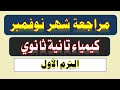 مراجعة شهر نوفمبر كيمياء تانية ثانوي الترم الأول 