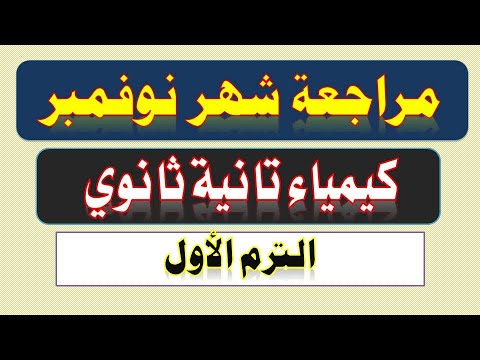 مراجعة شهر نوفمبر كيمياء تانية ثانوي الترم الأول