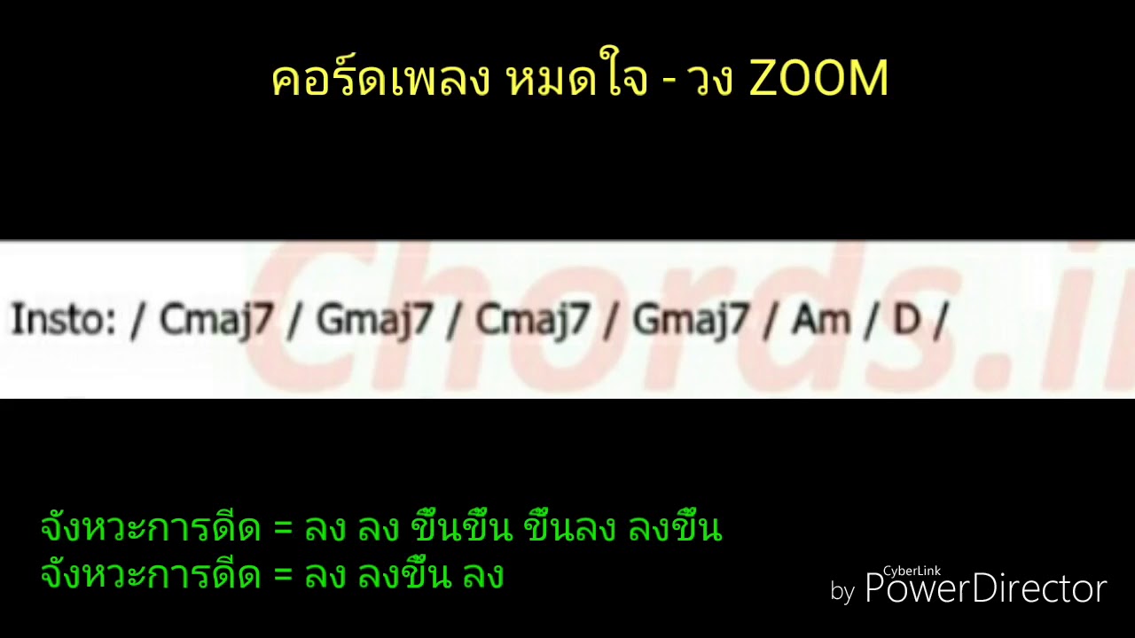 คอร์ดเพลง หมดใจ - วง ZOOM