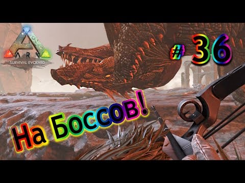 Видео: ARK Survival Evolved - (36) Походы на Боссов! Неудачи и Победы!