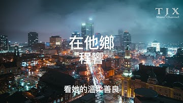程響 - 在他鄉『我多想回到家鄉 再回到她的身旁，看她的溫柔善良 來撫慰我的心傷。』【動態歌詞】