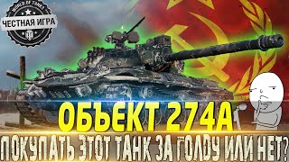 🔴ОБЪЕКТ 274А🔴 СТОИТ ЛИ ПОКУПАТЬ ЗА ГОЛДУ ИЛИ НЕТ??🔴WORLD OF TANKS🔴