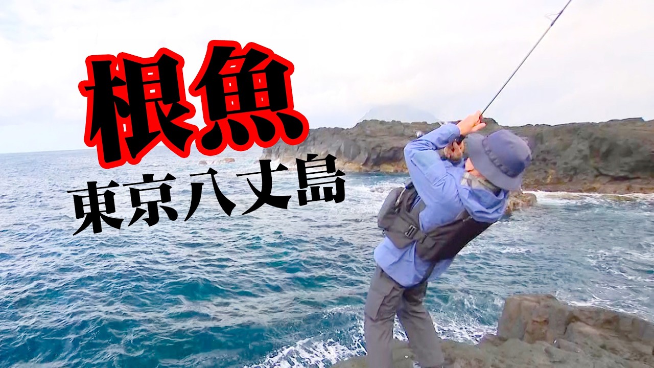 Thoroughly conquer the red grouper off Hachijojima Island, Tokyo