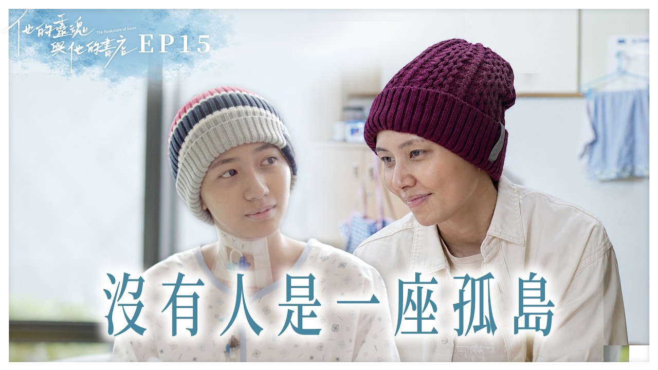 《他的靈魂與他的書店》EP15 沒有人是一座孤島 #曾少宗 #許紫柔 #陳甄