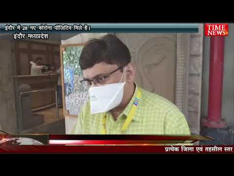 कोरोना पॉजिटिव update इंदौर में 28 नए कोरोना पॉजिटिव मिले है।
