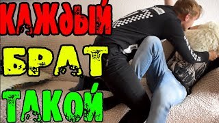 КАЖДЫЙ БРАТ ТАКОЙ