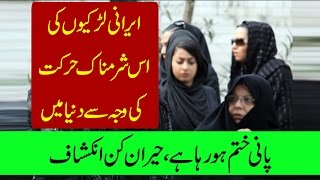 Iran Sy Irani Larkioun K Khilaaf Fatwa | ایرانی لڑکیوں کی اس عادت کی وجہ سےدریاؤں کاپانی خشک ہورہاہے