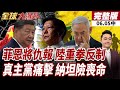 【#全球大爆卦中】中方援助反遭抹黑攻擊!北京怒轟恩將仇報!真主黨無人機逼近邊境!納坦雅胡驚險躲過一劫!20060605