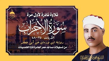 تلاوة نادرة برواية ابن وردان للشيخ محمود خليل الحصري| سورة الأحزاب 35-48 من مساجد مصر فترة الخمسينات