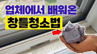 미세먼지 가득한 방충망, 창틀 청소 꿀팁 | 베란다 창문 간단 청소하기 screenshot 5