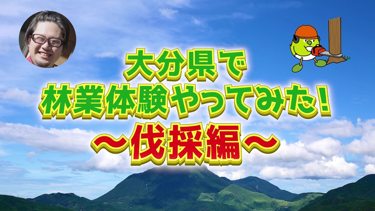 大分県で林業体験やってみた！～伐採編～