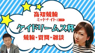 [高知競輪] ケイドリームス杯（FⅡ)【３日目】