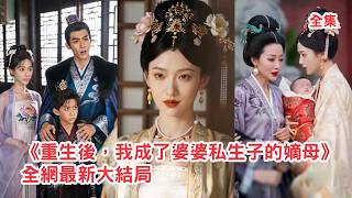 前世她被假死世子和外室女殘忍謀害，意外重活一世她提前謀劃佈局整頓侯府，將婆婆私生子收養至名下奪回掌家權，霸氣手撕綠茶狂虐渣男狠狠報仇！【重生后我成了婆婆私生子的嫡母】#爽文 #重生 #260414cs screenshot 5