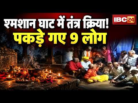 Balod Black Magic Case: श्मशान में तंत्र क्रिया! ग्रामीणों ने 9 लोगों को पकड़कर किया पुलिस के हवाले