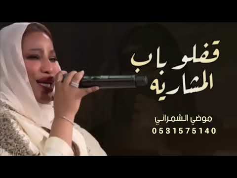 قفلو باب المشاريه موضي الشمراني حصريا 2022 موسم الرياض