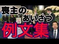 【喪主の挨拶 例文集】お葬式直前でも間に合う、喪主の挨拶・例文集です。