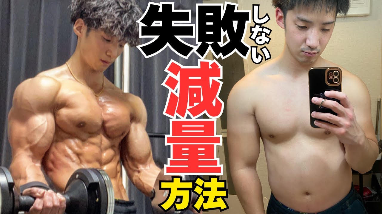 【ダイエット】減量を成功させて痩せる秘訣をご紹介します