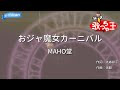 【カラオケ】おジャ魔女カーニバル/MAHO堂