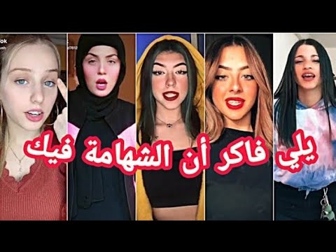 أقوى تجميعة بنات التيك توك على اغنية يلي فاكر ان الشهامه فيك لامش لايقة عليك اسف انت المركوب