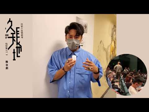 當《久天長地》遇上主題曲主唱許廷鏗