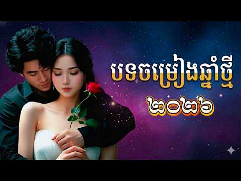 ស្តាប់កំសាន្តអារម្មណ៍ឆ្នាមថ្មី ២០២៦🌹Khmer Love Songs for Khmer Around the world | Nonestop Romance.