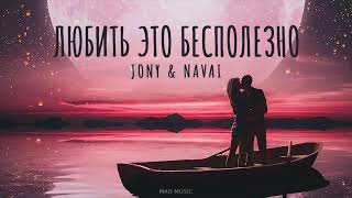 JONY & NAVAI - Любить это бесполезно | Премьера трека 2023