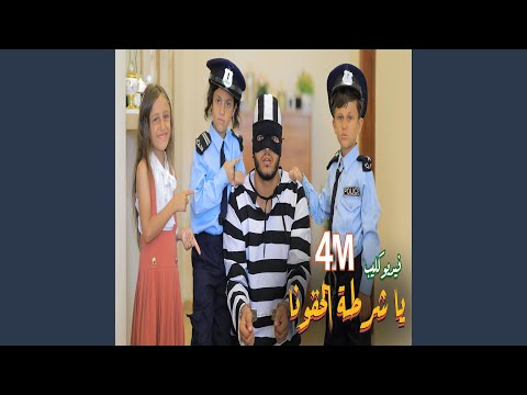 جنى كوين وياسمين تى فى - الو يا عمو يا شرطى الحرامى دخل بيتنا