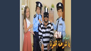 الو يا عمو يا شرطى الحرامى دخل بيتنا - جنى كوين وياسمين تى فى