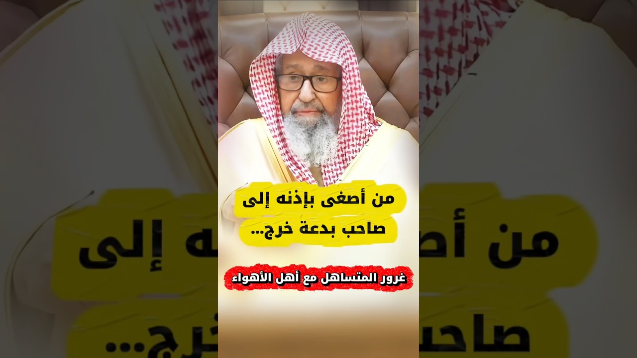 من أصغى بإذنه إلى صاحب بدعة خرج من عصمة الله ، غرور المتساهل مع أهل الأهواء و البدع | صالح الفوزان