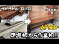 【ガレージDIY】ボロボロ足場板×サビサビ単管で材料費0円作業机！【22歳仕事辞めて家買った#30】