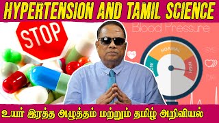 உயர் இரத்த அழுத்தம் மற்றும் தமிழ் அறிவியல் (Hypertension and Tamil Science) / Dr.C.K.Nandagopalan