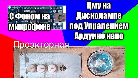 Цветомузыка на Ардуино нано с Фоновим каналом  з  входным звуковым сигналом на микрофоне .Часть 1