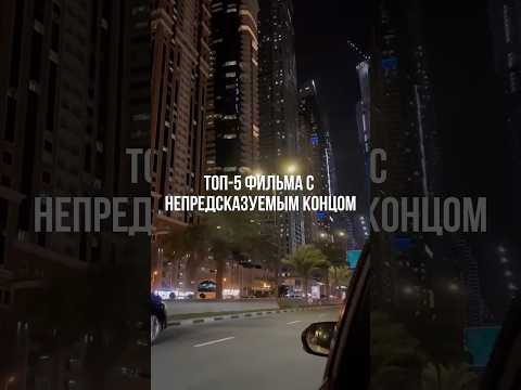 Топ-5 фильмов с непредсказуемым концом🎬 #фильмы #кино #кинонавечер #топ5фильмов #топфильмов