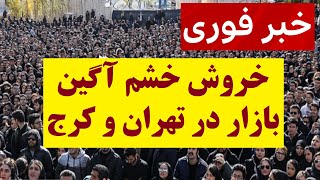 خیزش شبانه مردم تهران و کرج | فراخوان گسترده و افشاگری های عجیب یک سپاهی در مورد طرح مخفیانه نظام