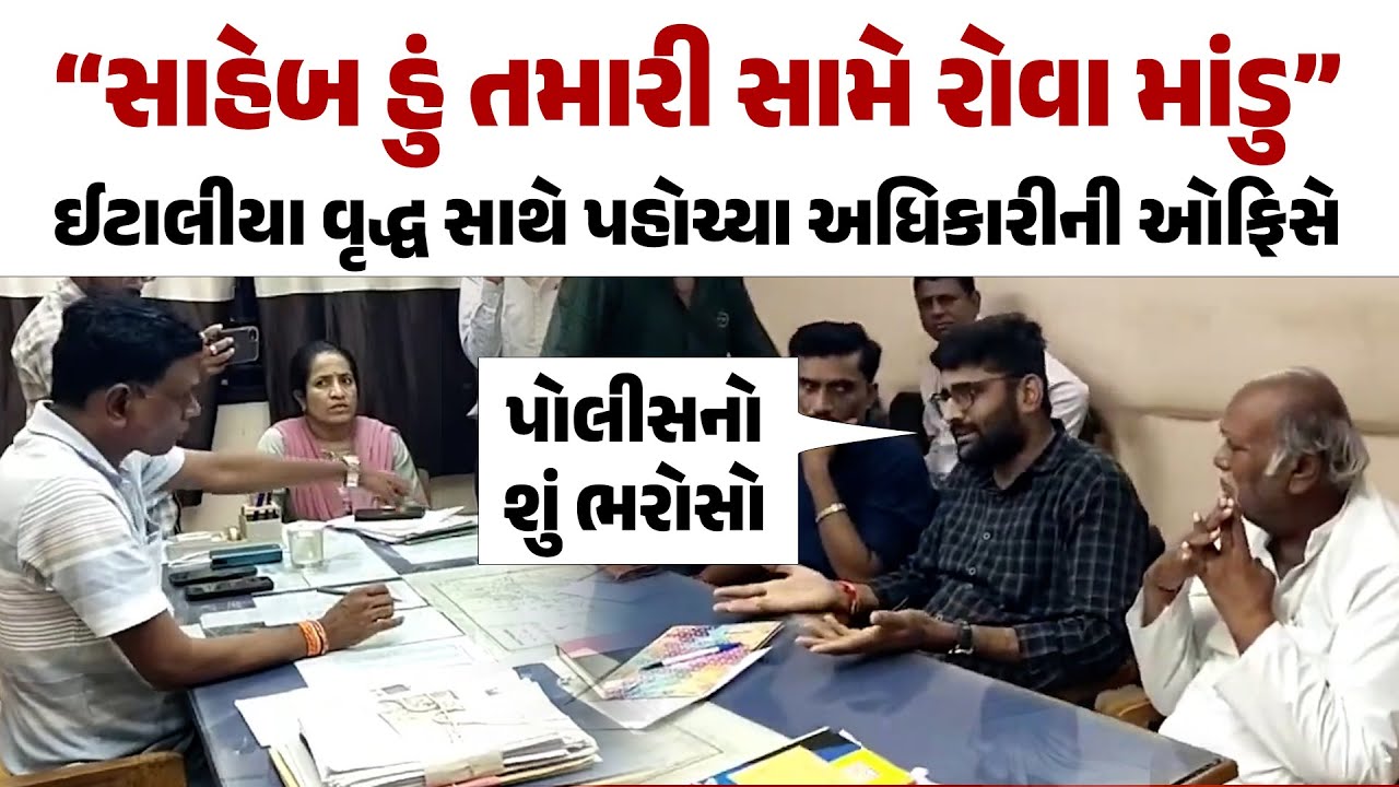 હું તમારી સામે રોવા માંડું Gopal Italia વૃદ્ધ સાથે પહોચ્યાં અધિકારીની ઓફિસે