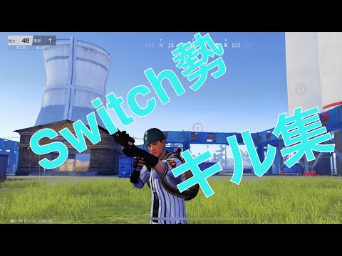 Switch勢荒野行動 キル集part3!!