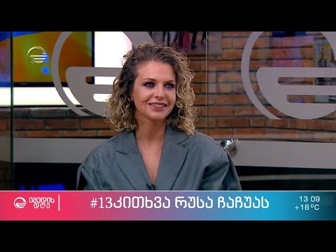 რუსა ჩაჩუა ეკო ფანგანის რუბრიკაში #13კითხვა