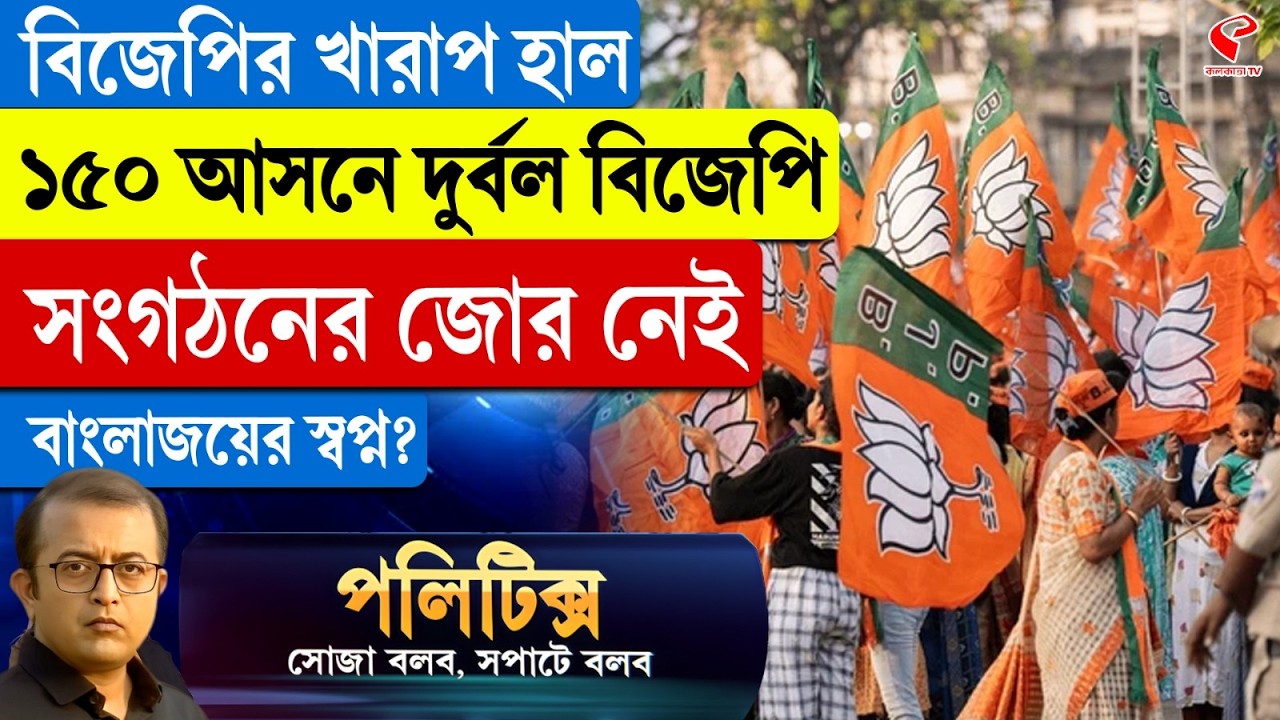 Politics | বিজেপির খারাপ হাল, ১৫০ আসনে দুর্বল বিজেপি, সংগঠনের জোর নেই বাংলা জয়ের স্বপ্ন?