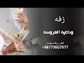 زفة وداع وخروج العروسة تبكي الحجار اداء اكرم السند لطلب الزفة التواصل 773507577