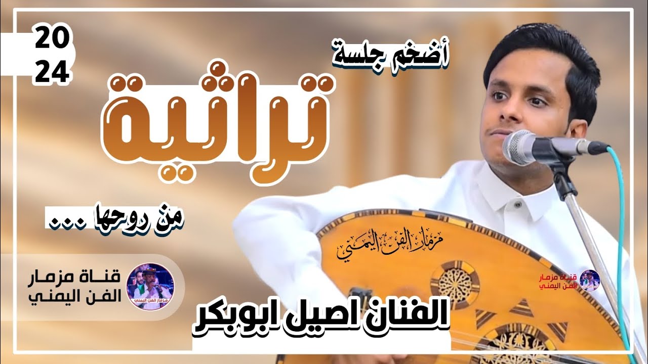 أضخم جلسة تراثيه من روحها كلها غزل ورمسسه عال العال - الفنان اصيل ابوبكر جديد ( حصرياً ) 2024