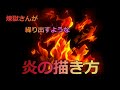 デジタル風景画　煉獄さんが繰り出すような炎の描き方！