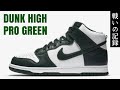 【NIKE】 DUNK HIGH "PRO GREEN" に戦いを挑んだ結果【2020.09.18】