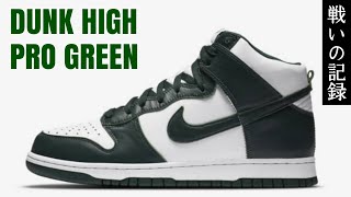 【NIKE】 DUNK HIGH "PRO GREEN" に戦いを挑んだ結果【2020.09.18】