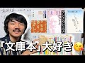 文学部２人で文庫本レーベルの偏見を語ってみた。