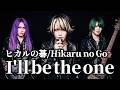 【極アレンジ】ヒカルの碁の「I'll be the one」をヴィジュアル系がカバーしてみた【HΛL】/Hikaru no Go V-kei Cover