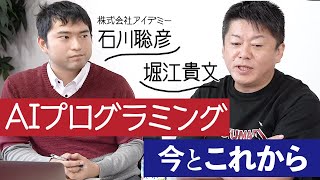 プログラミングに興味のある方必見！「AIプログラミング」って何？ホリエモンの知識が炸裂［